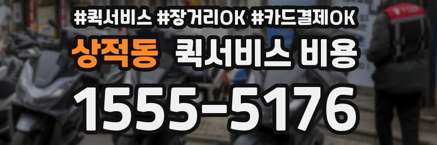 상적동 퀵서비스 비용
