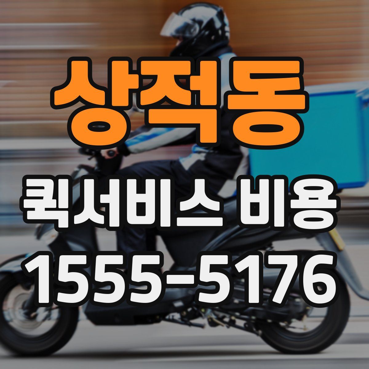 상적동 퀵서비스 비용
