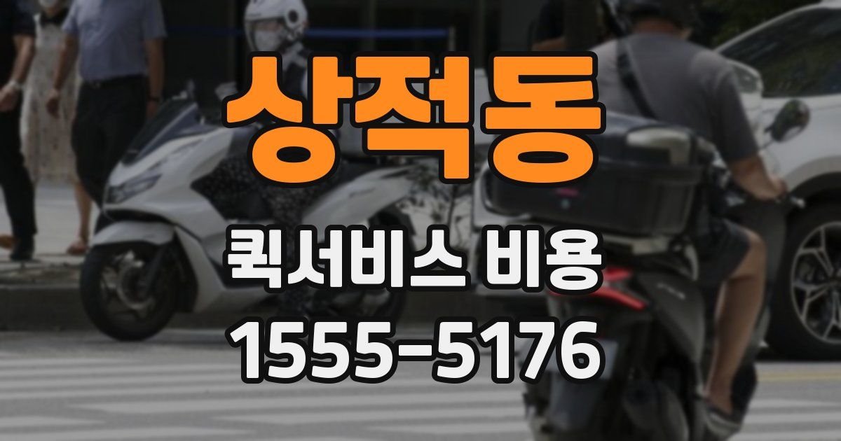 상적동 퀵서비스 비용