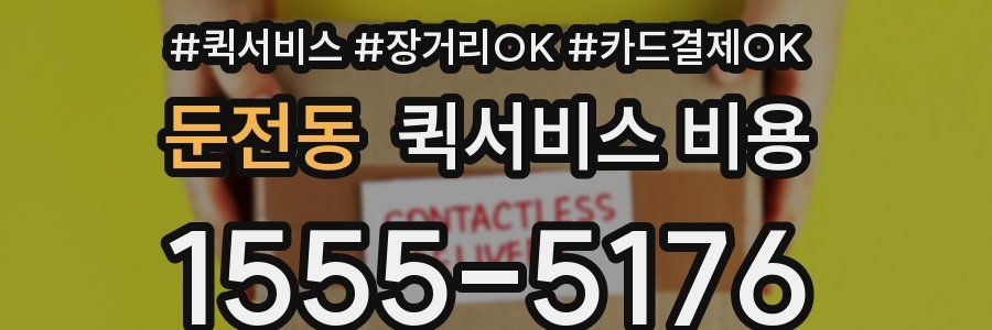 둔전동 퀵서비스 비용
