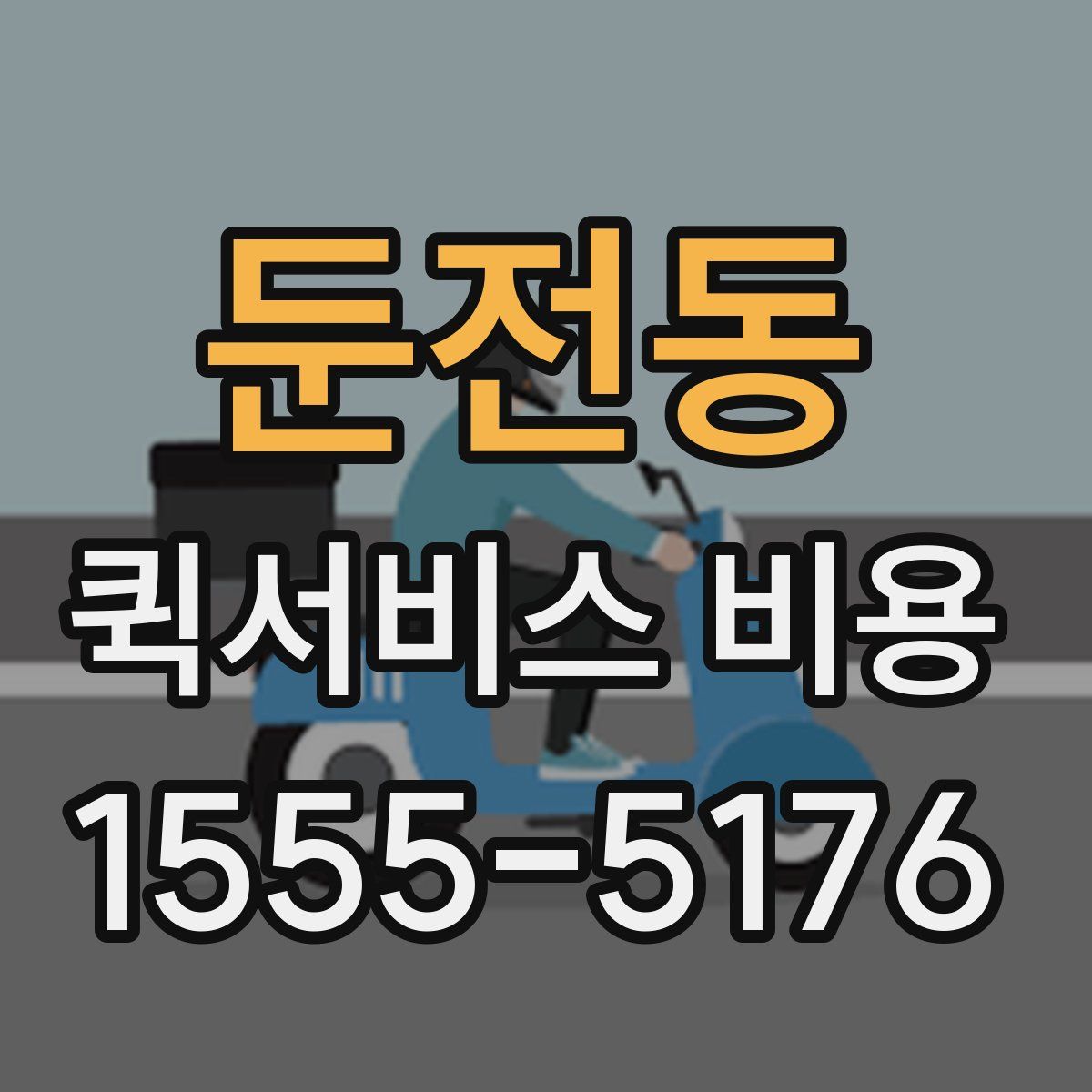 둔전동 퀵서비스 비용