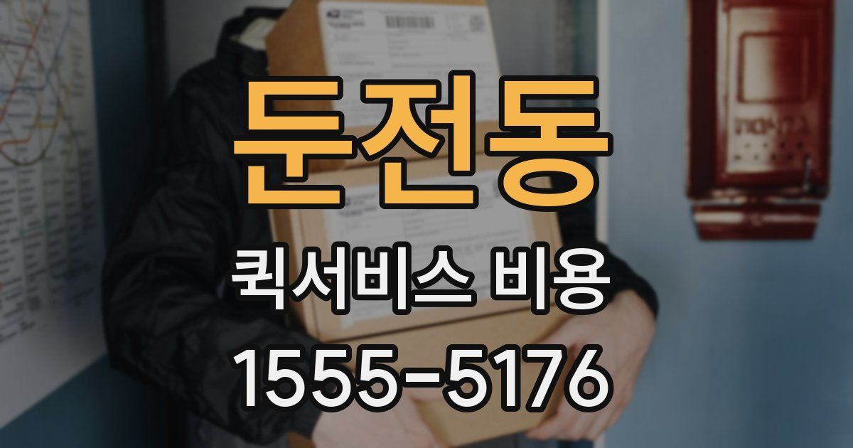 둔전동 퀵서비스 비용
