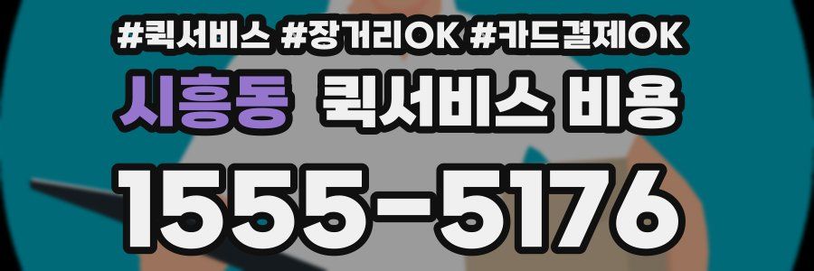 시흥동 퀵서비스 비용