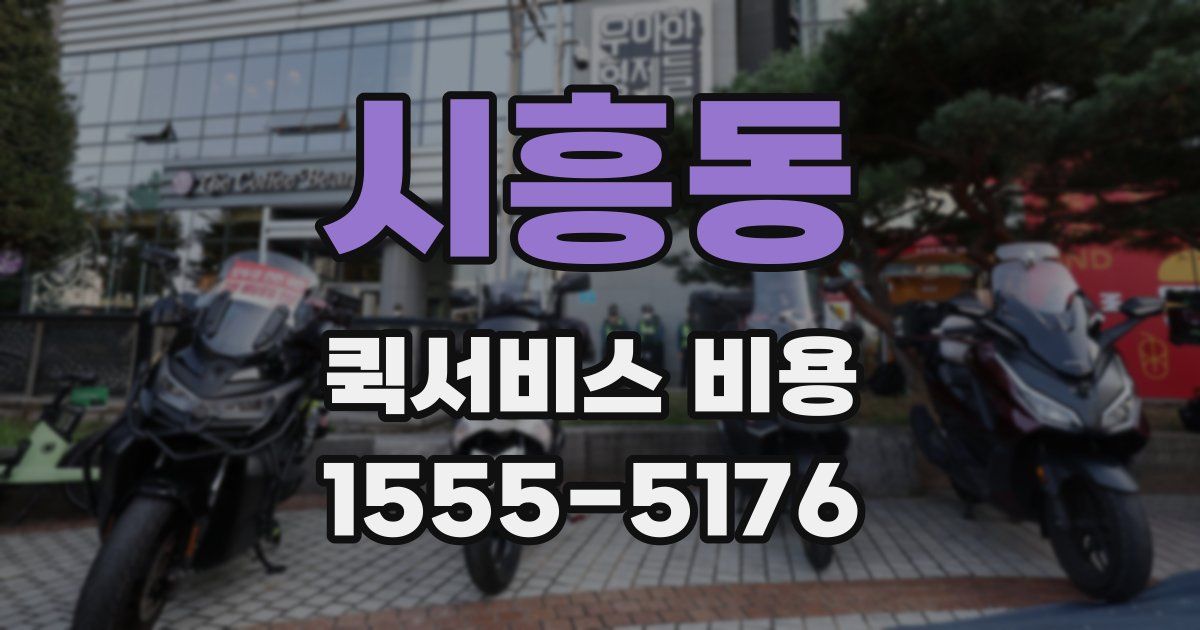 시흥동 퀵서비스 비용