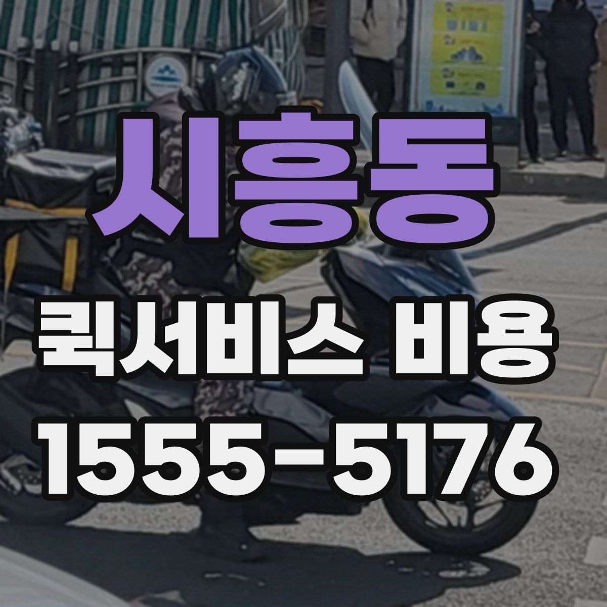 시흥동 퀵서비스 비용