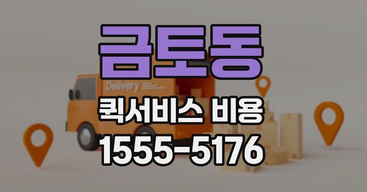 금토동 퀵서비스 비용