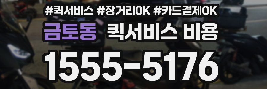 금토동 퀵서비스 비용