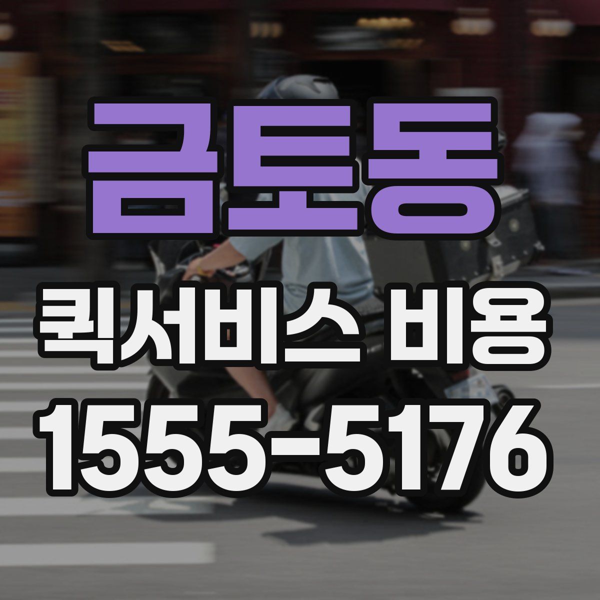 금토동 퀵서비스 비용