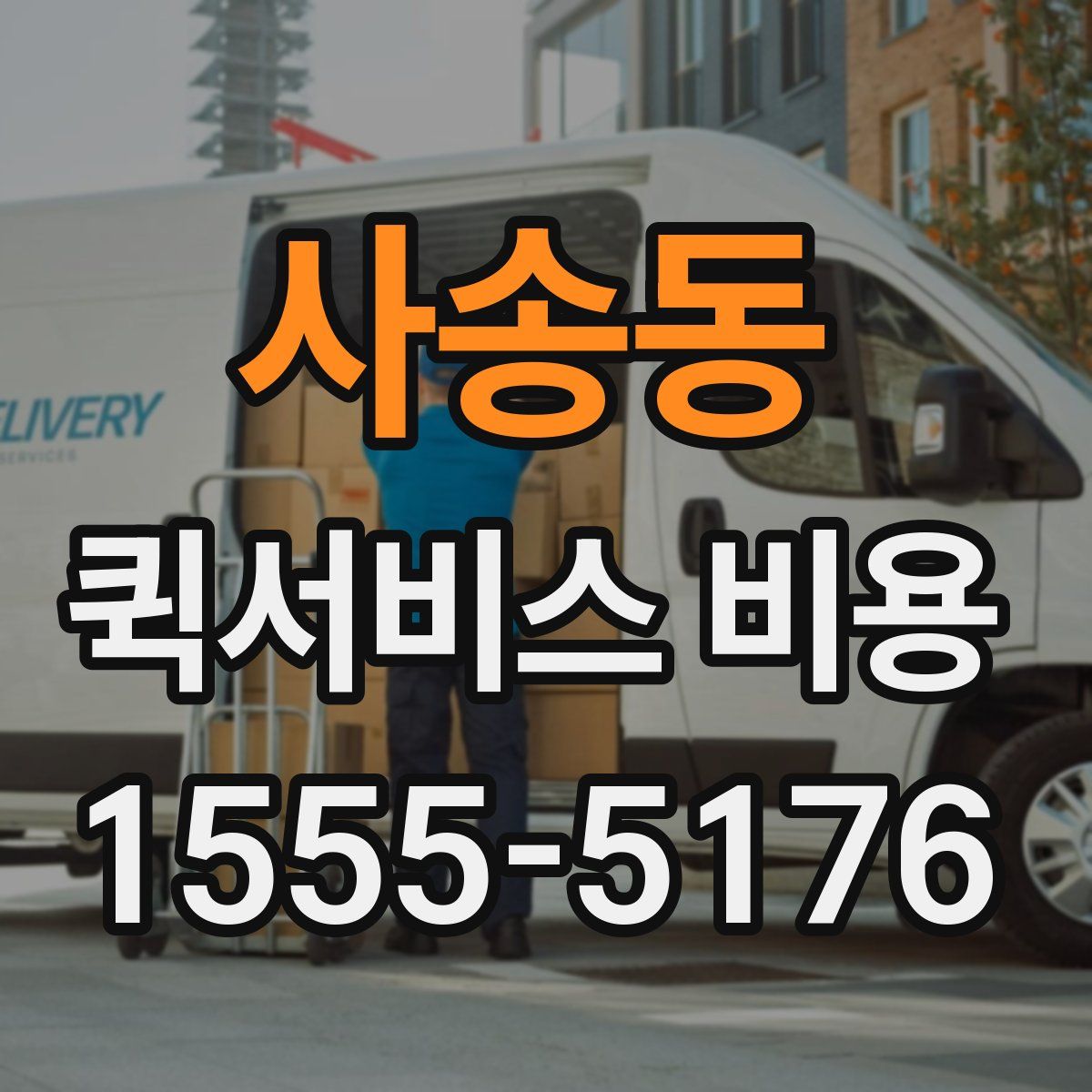 사송동 퀵서비스 비용