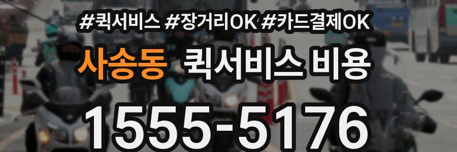 사송동 퀵서비스 비용