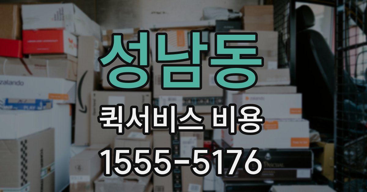 성남동 퀵서비스 비용