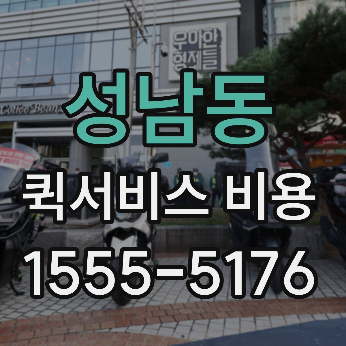성남동 퀵서비스 비용