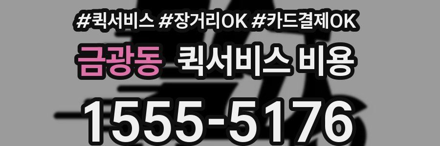 금광동 퀵서비스 비용