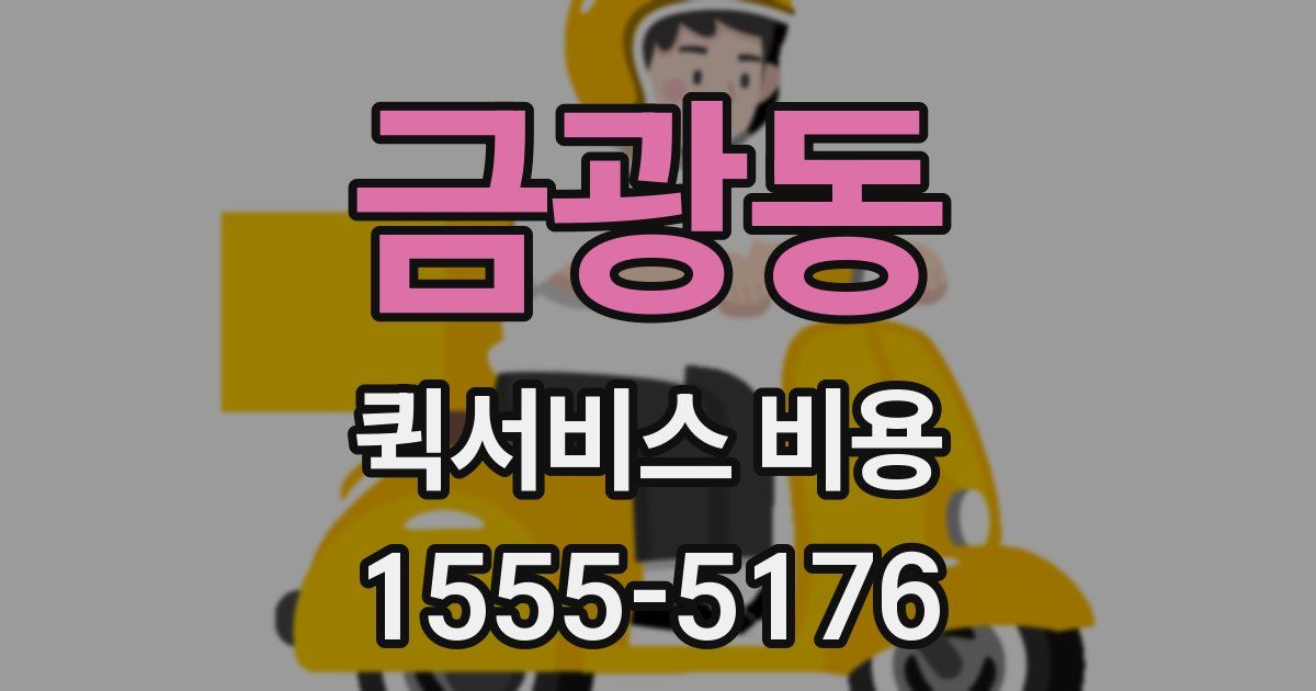 금광동 퀵서비스 비용