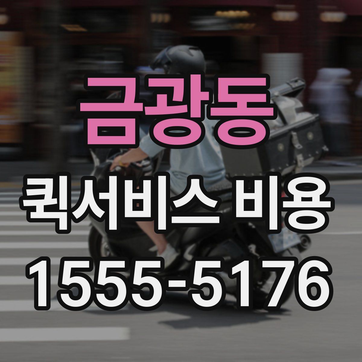 금광동 퀵서비스 비용