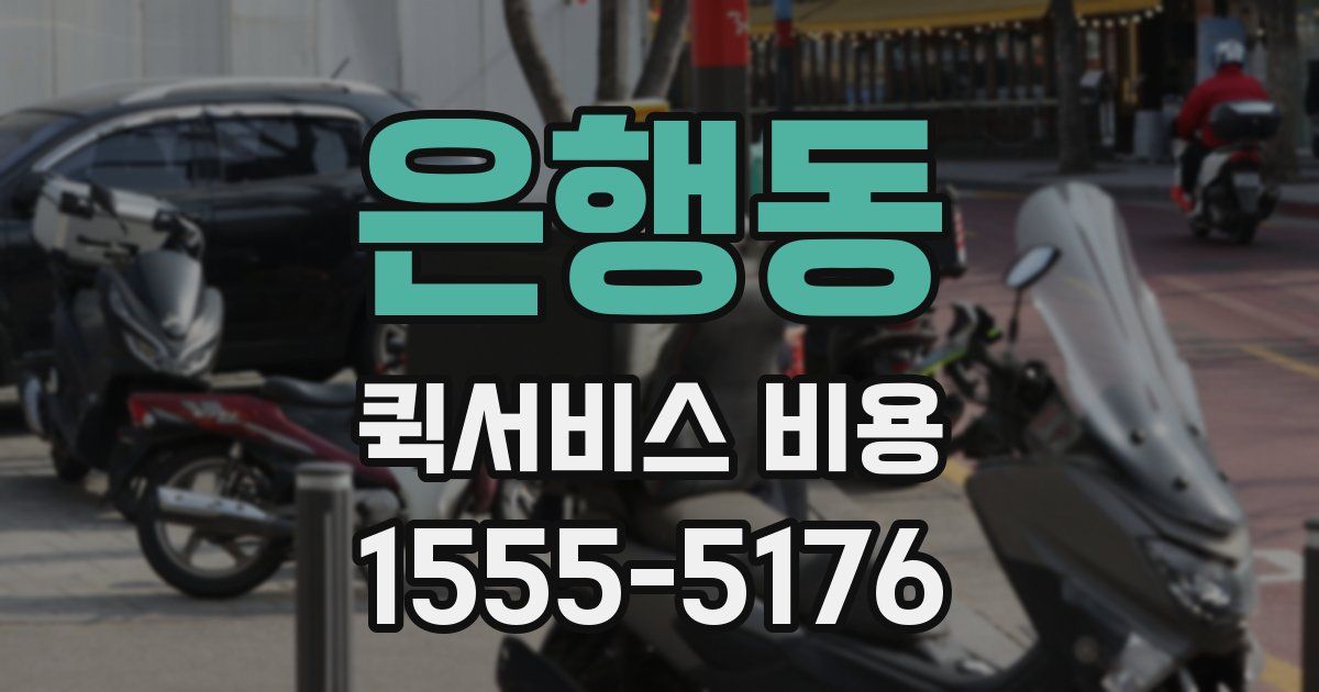 은행동 퀵서비스 비용