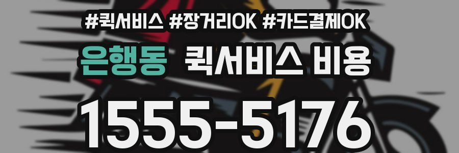은행동 퀵서비스 비용