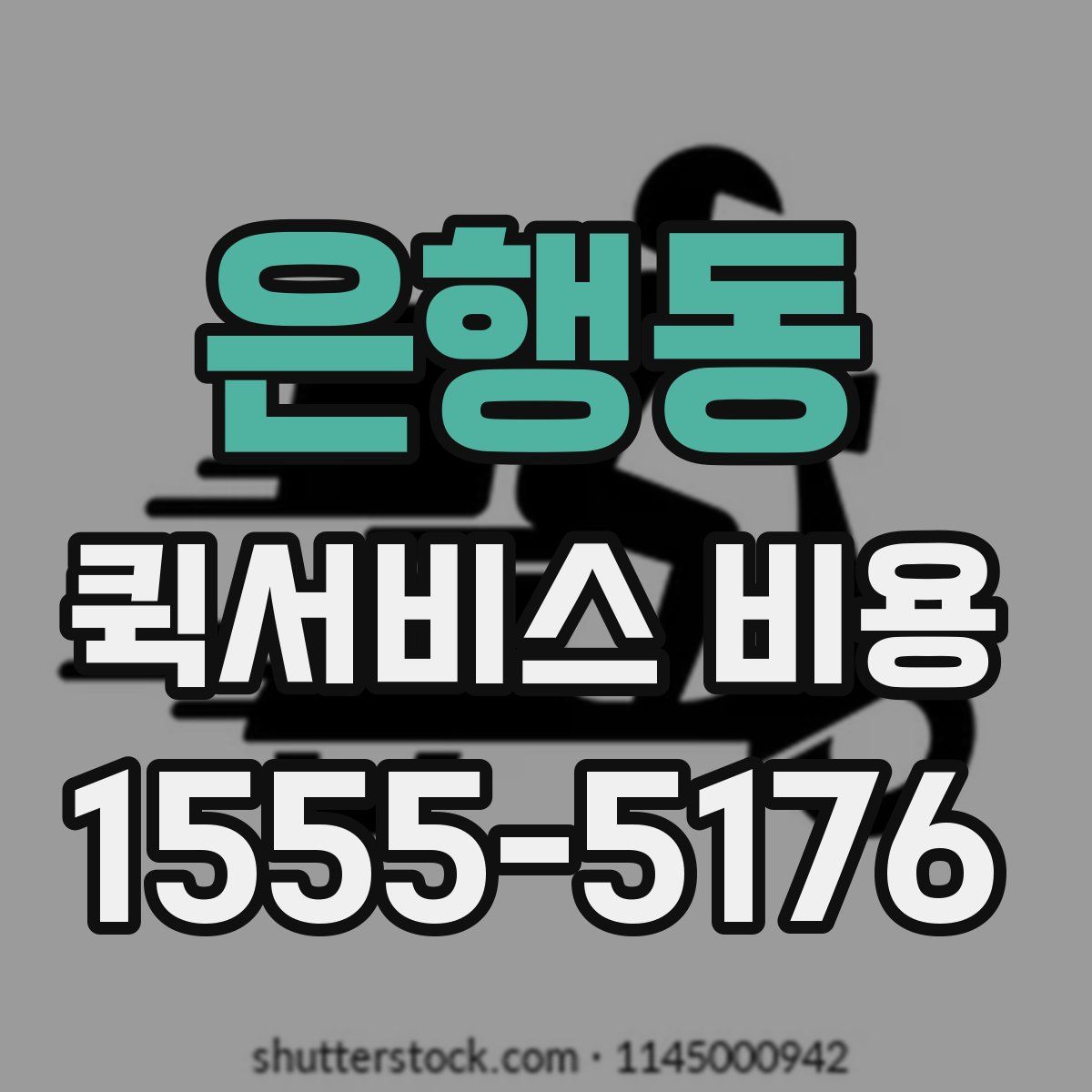 은행동 퀵서비스 비용