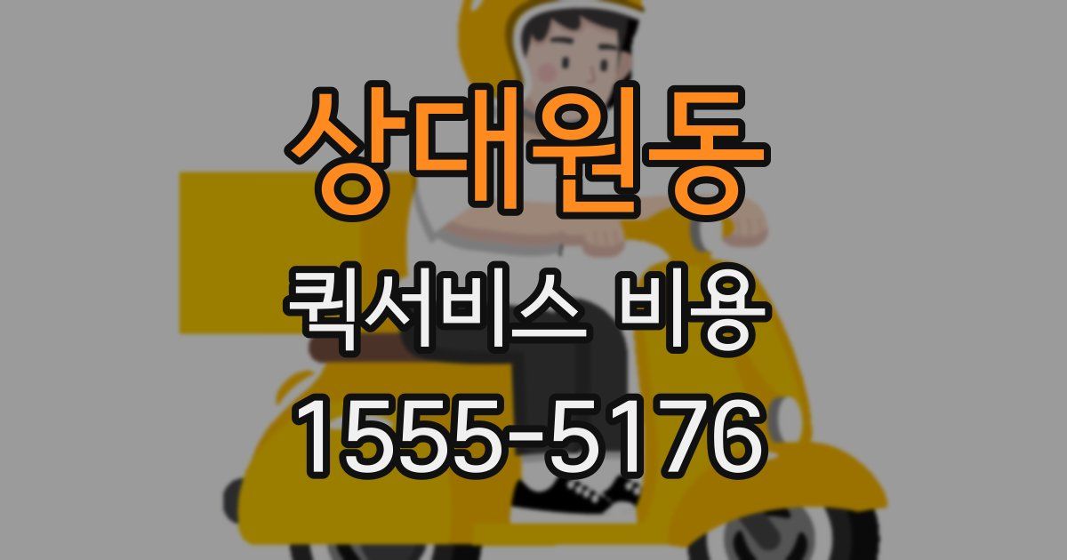 상대원동 퀵서비스 비용