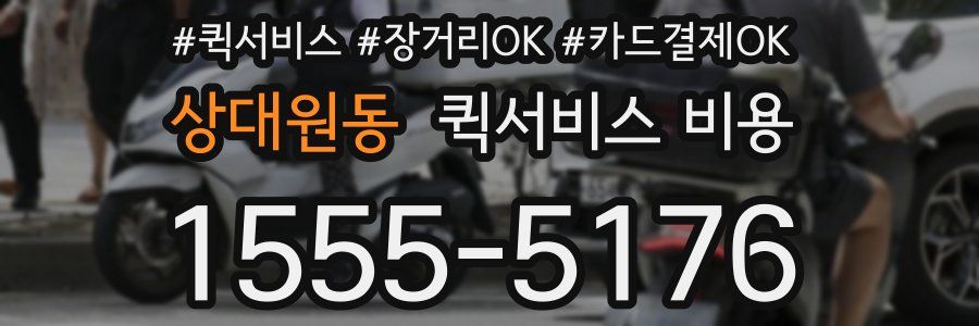 상대원동 퀵서비스 비용