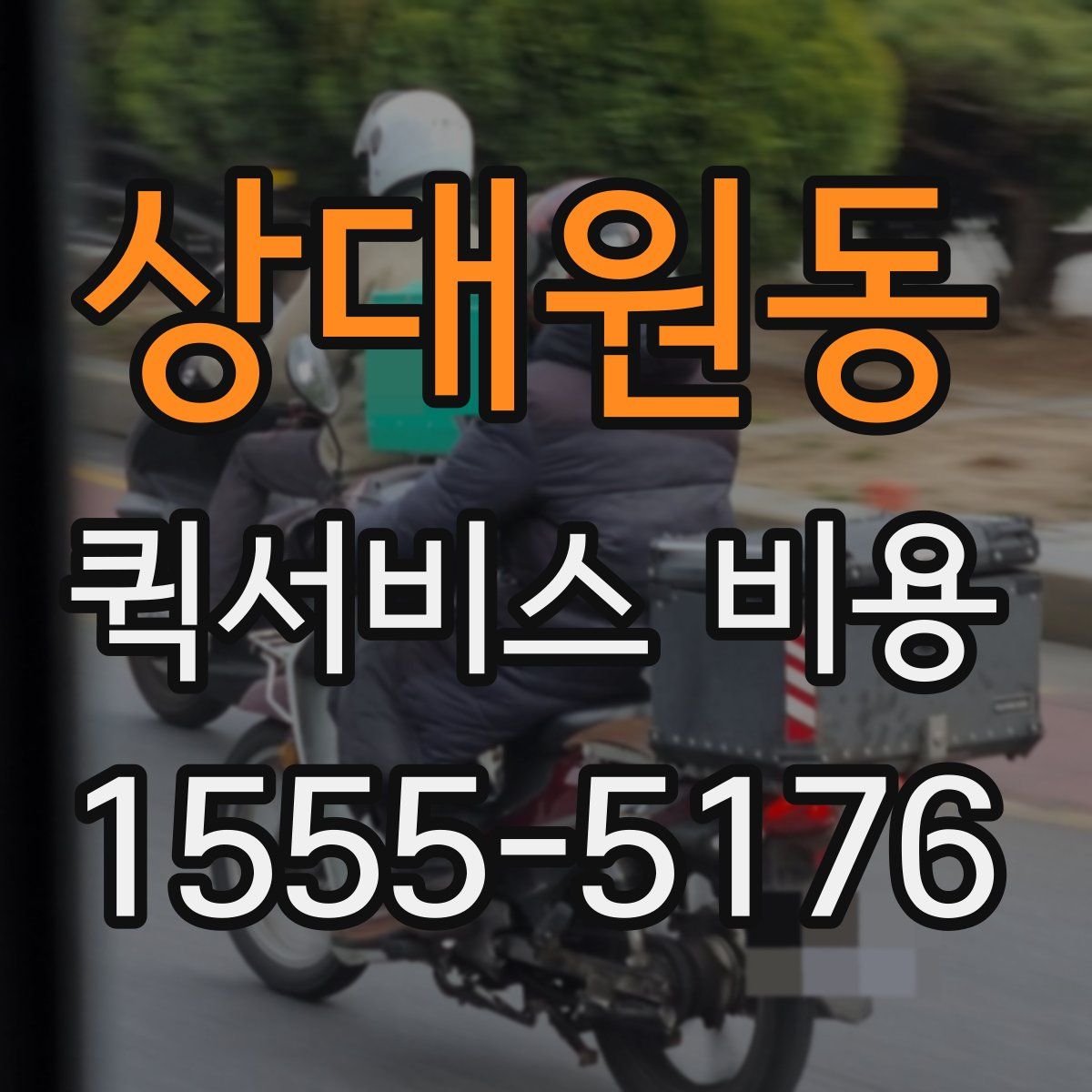 상대원동 퀵서비스 비용