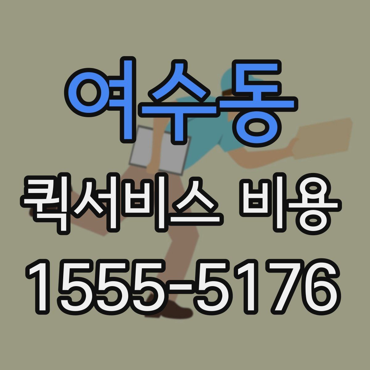 여수동 퀵서비스 비용 정리: 거리, 시간, 물품별 차이