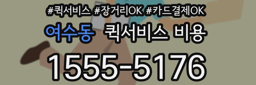 여수동 퀵서비스 비용