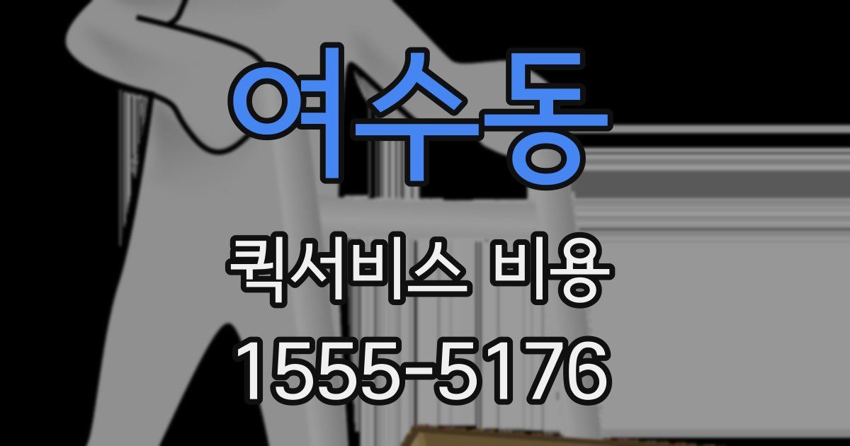여수동 퀵서비스 비용