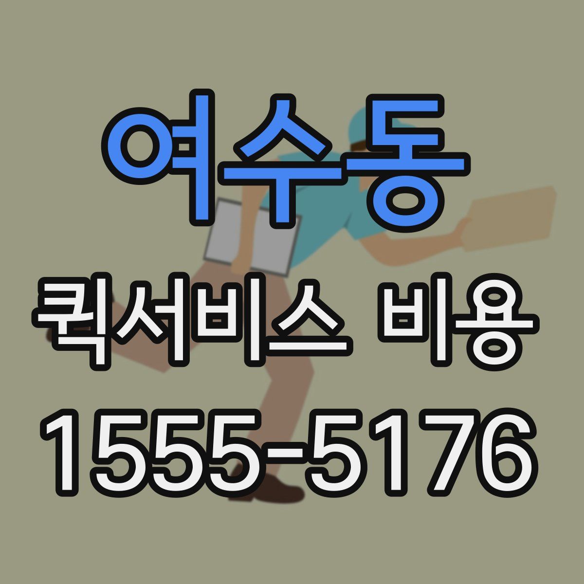 여수동 퀵서비스 비용
