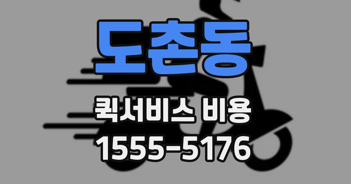 도촌동 퀵서비스 비용