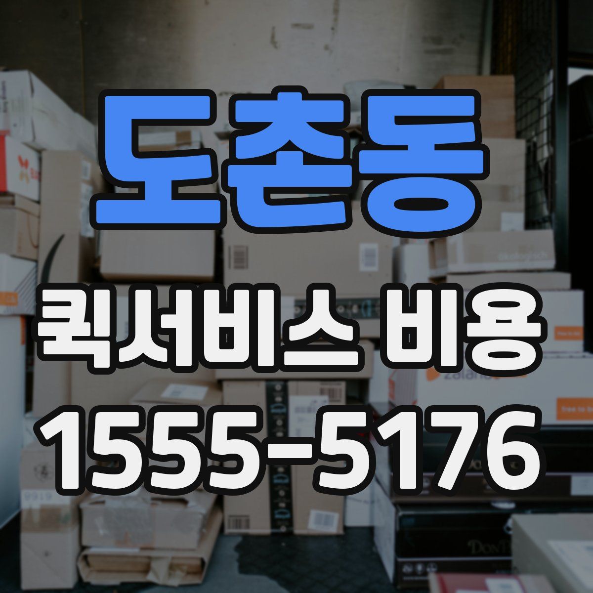 도촌동 퀵서비스 비용