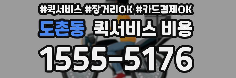 도촌동 퀵서비스 비용