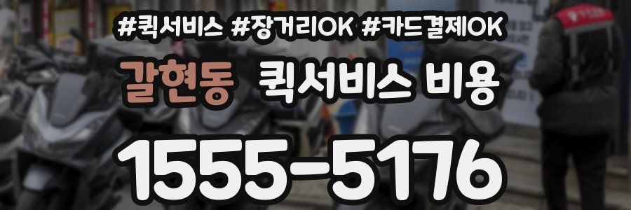 갈현동 퀵서비스 비용