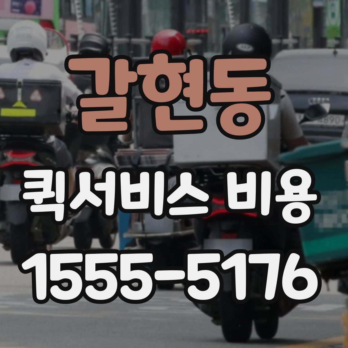 갈현동 퀵서비스 비용