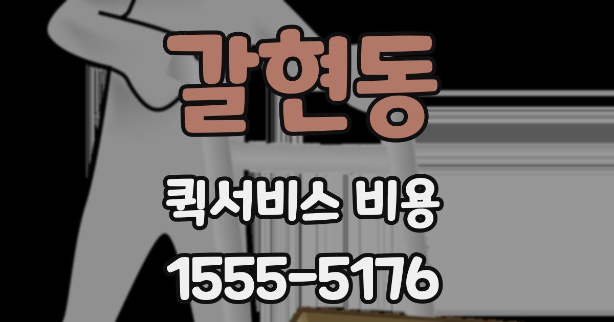 갈현동 퀵서비스 비용