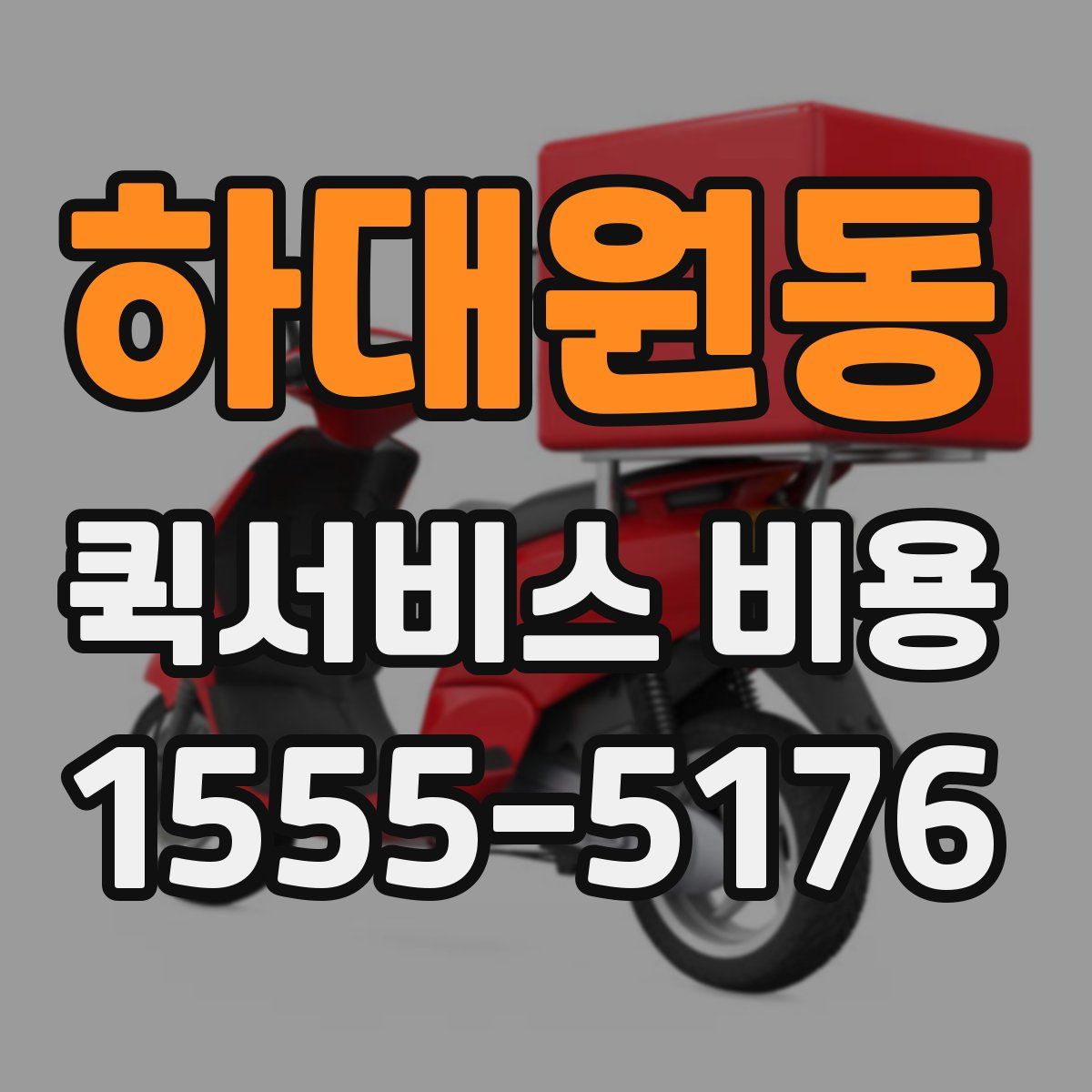 하대원동 퀵서비스 비용