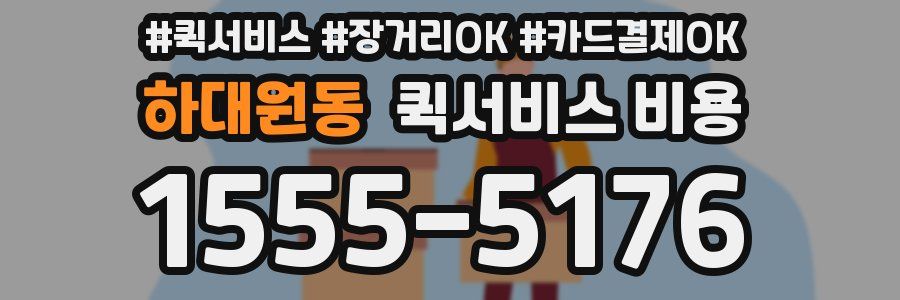 하대원동 퀵서비스 비용