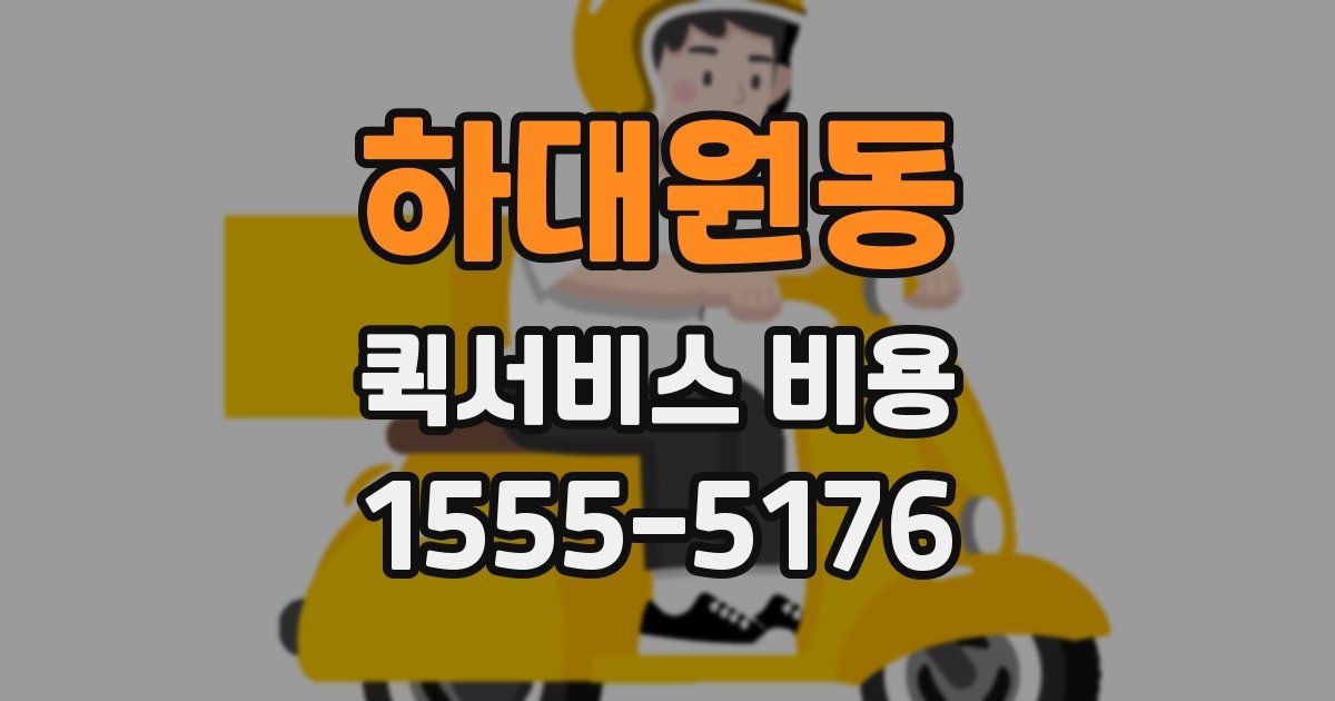 하대원동 퀵서비스 비용