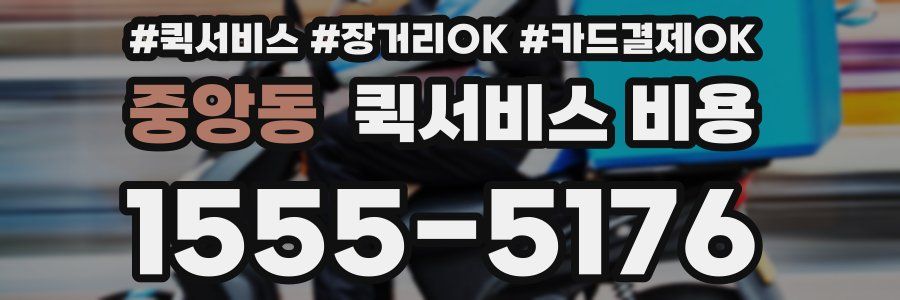 중앙동 퀵서비스 비용