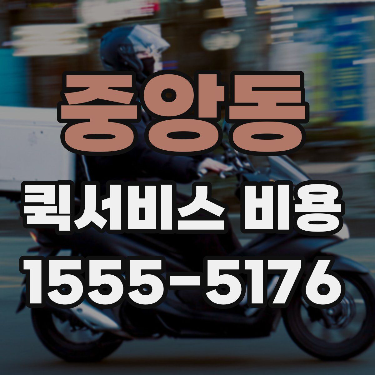 중앙동 퀵서비스 비용