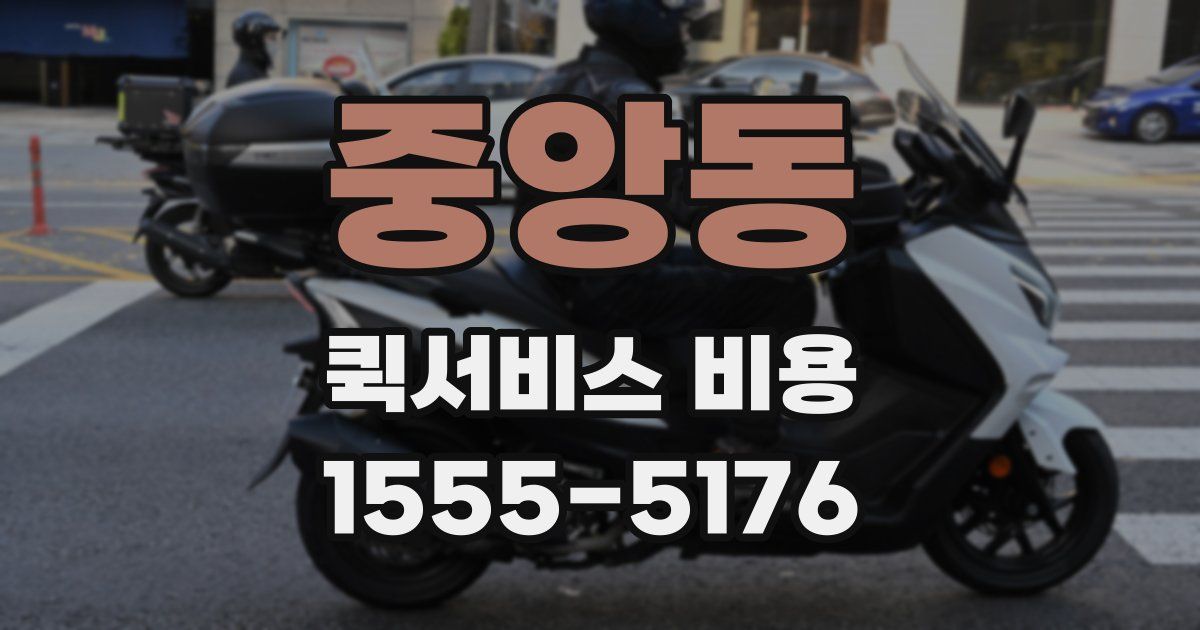 중앙동 퀵서비스 비용