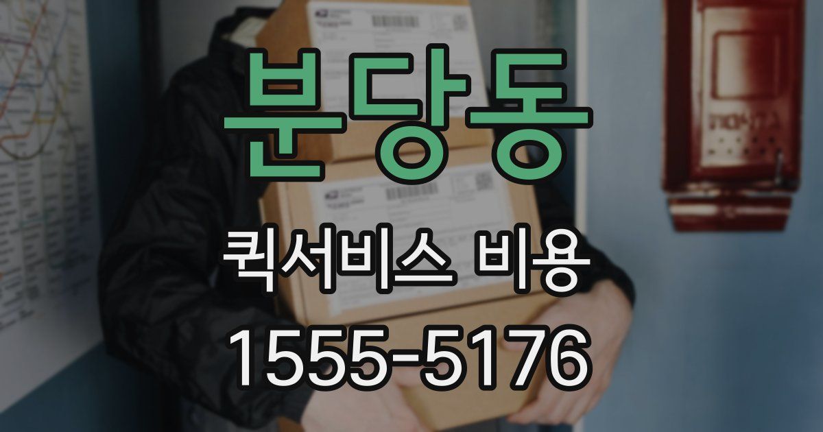 분당동 퀵서비스 비용