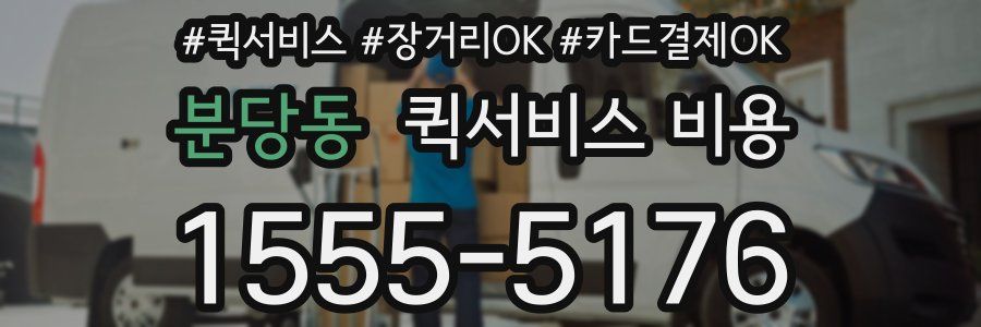 분당동 퀵서비스 비용