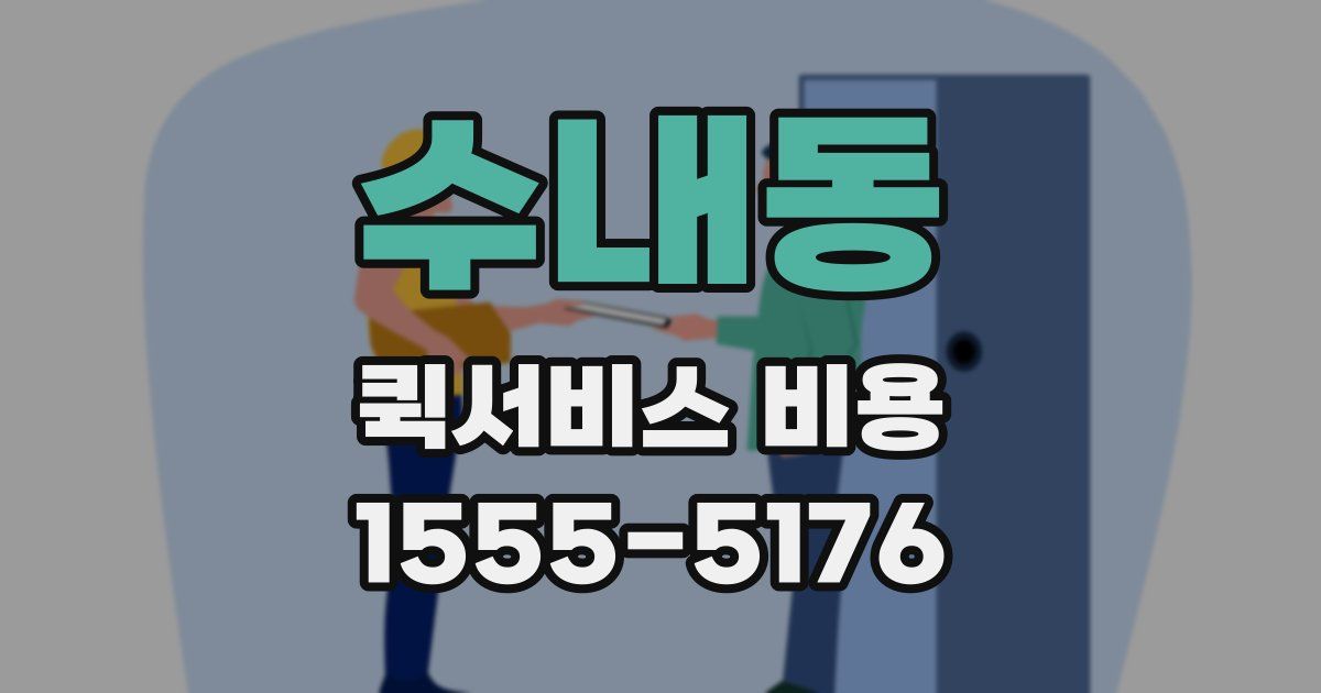 수내동 퀵서비스 비용