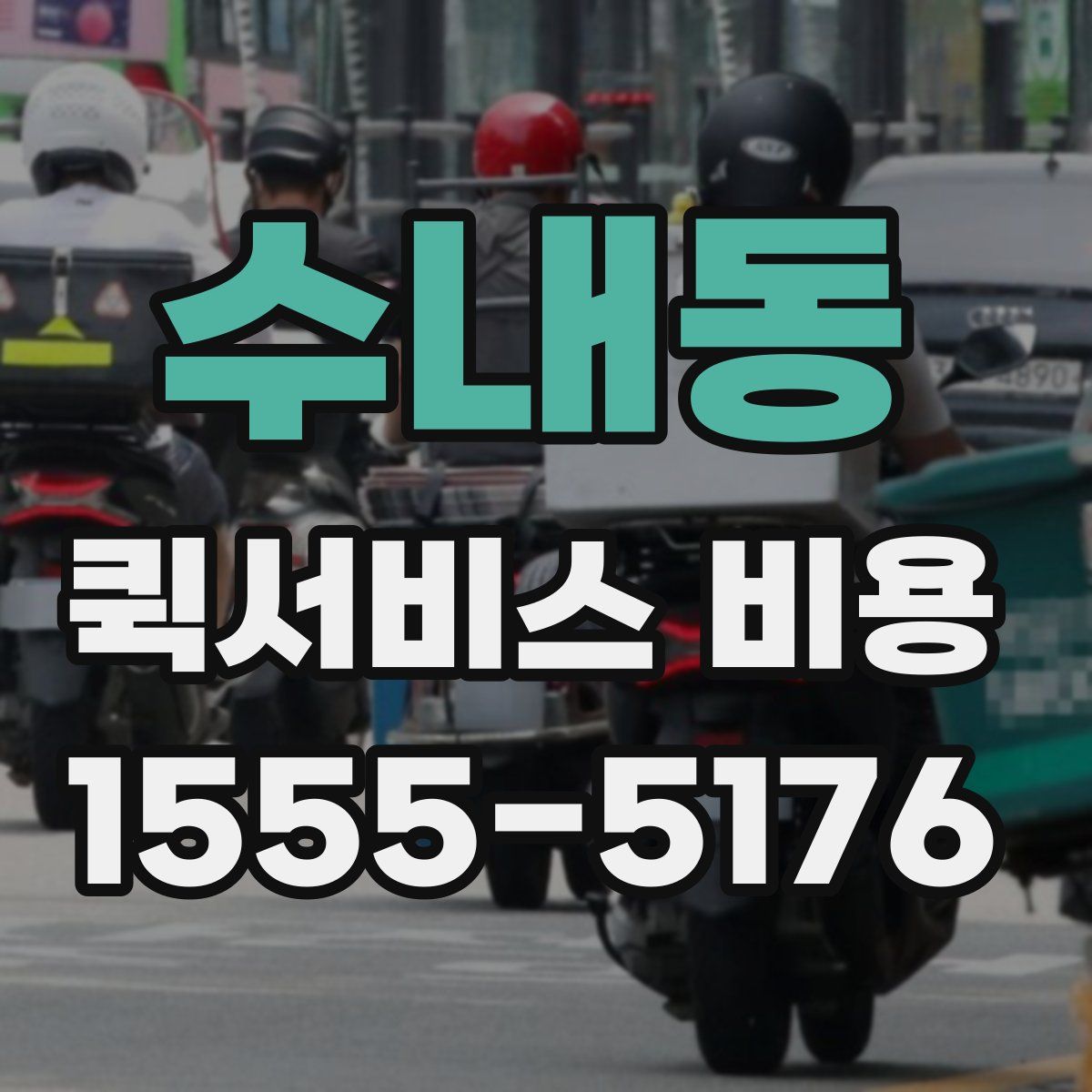 수내동 퀵서비스 비용