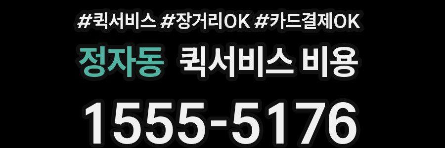 정자동 퀵서비스 비용