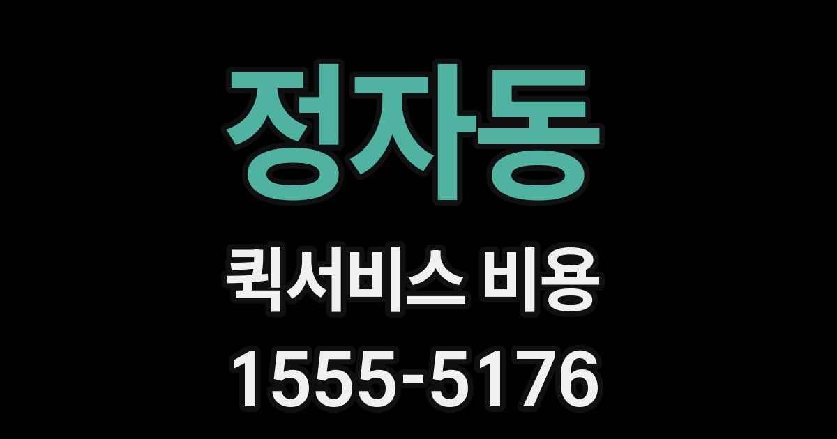 정자동 퀵서비스 비용