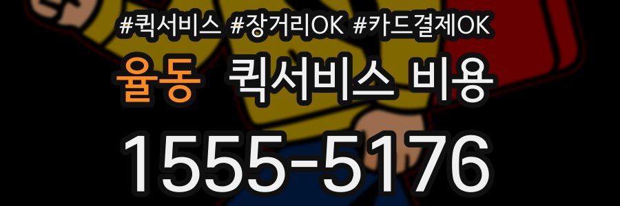 율동 퀵서비스 비용