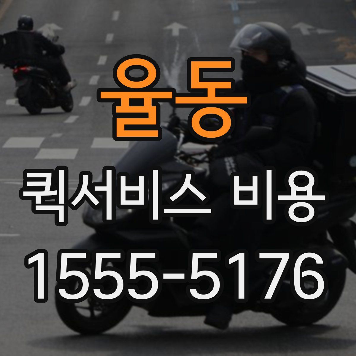 율동 퀵서비스 비용