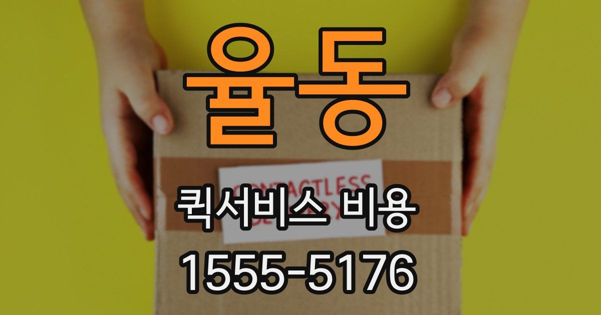 율동 퀵서비스 비용